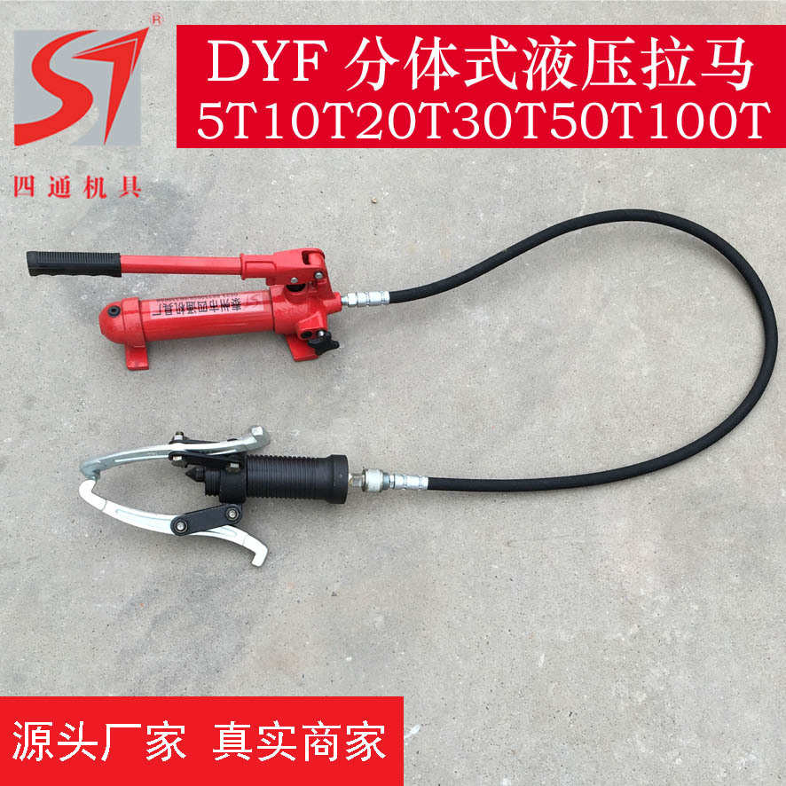 四通厂家供应分体液压拉马DYF5T10T20T30T50T手动液压分离式拉马