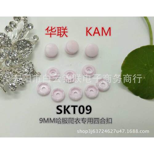 KAM华联树脂塑料SKT09四合扣童装哈衣爬服9MM四合扣子