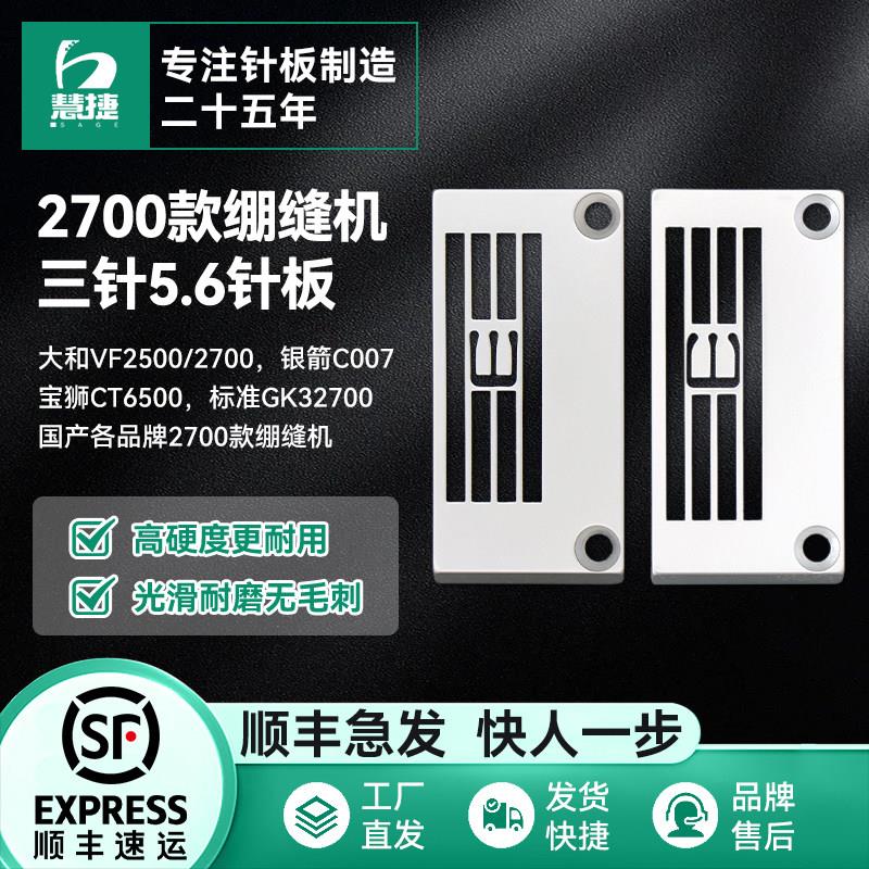 慧捷 雅满桃2700三针五线绷缝车针板中捷2500银箭薄料针板3108134