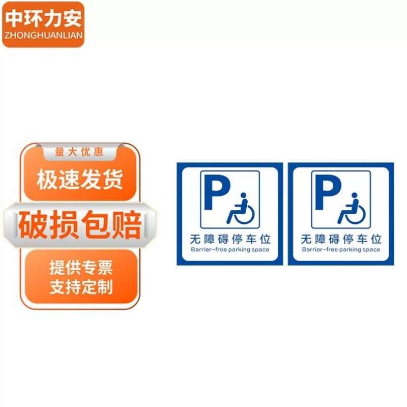 中环力安标识地贴防滑耐磨无障碍停车位提示牌40*40cm2张MYN9648