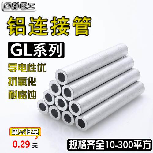 GL铝连接管冷压铝鼻子-10/16/35电缆对接中间接头铝快速接线 线端