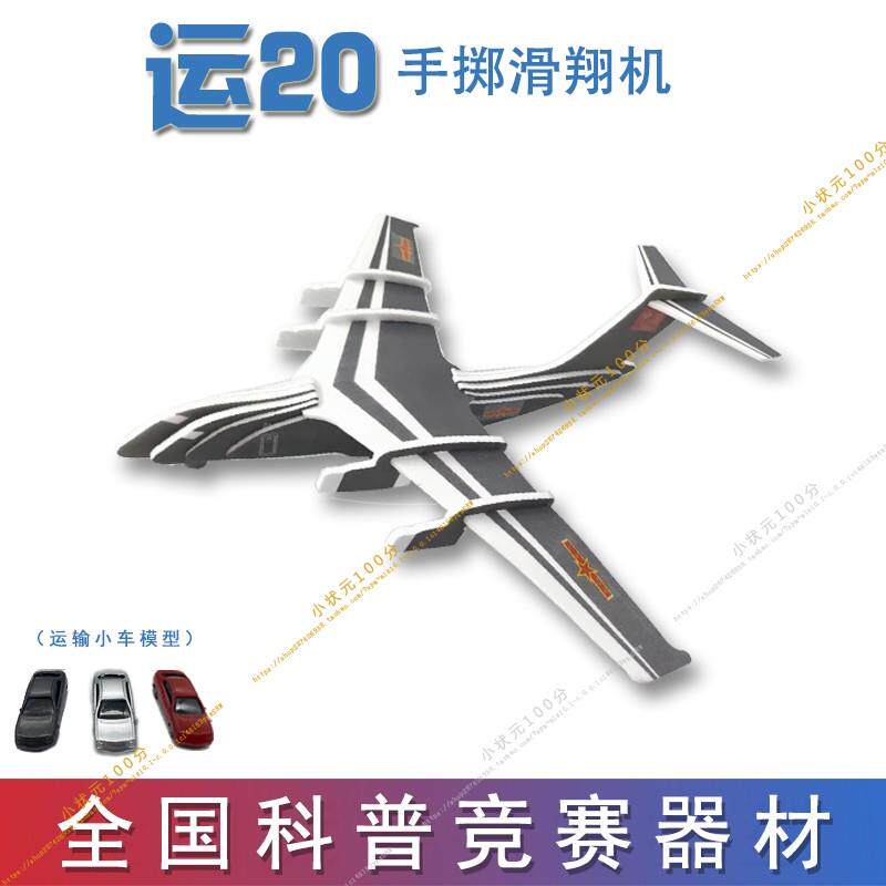 运20手掷滑翔飞机(P1S)运输机广州航空航天模型比赛 科翔体育器材