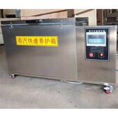 蒸汽箱zky箱快速养护蒸汽养护快速 400养护 箱不锈钢全 混凝土