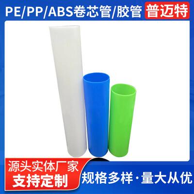 东莞PE卷芯管3英寸5厚40内径白色膜包装管太阳膜胶管保护膜PP圆管