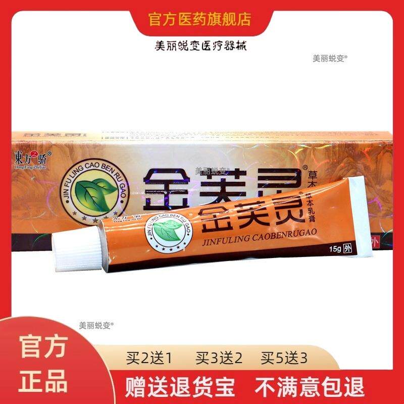 买1送1/买3送2 东方之骄金芙灵草本乳膏 金芙灵皮肤抑菌软膏15g