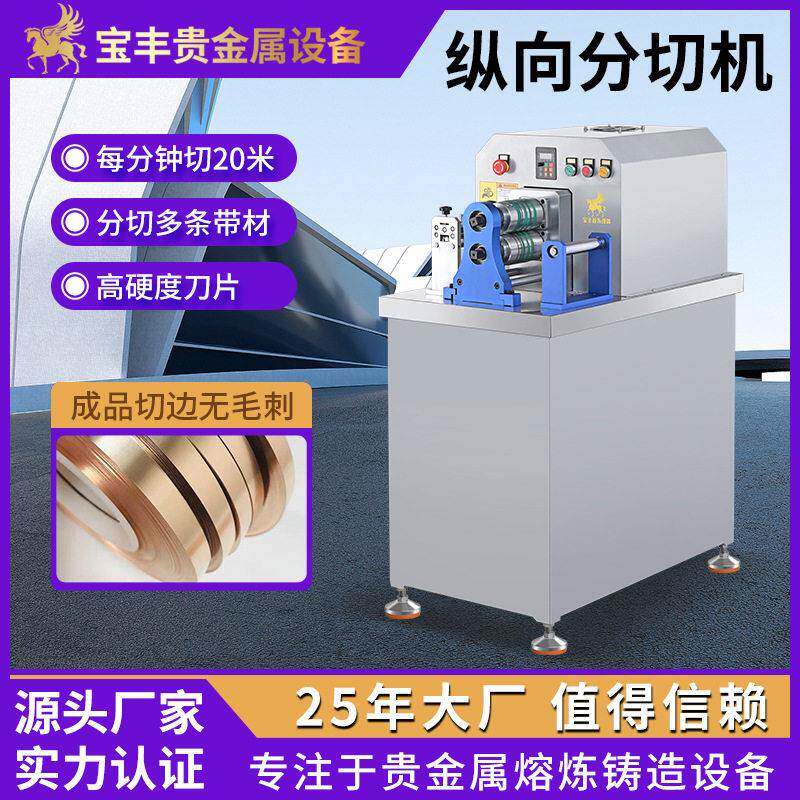 丰多道分条机贵金属焊片焊带裁切机金银铜锡精密同步分条设备