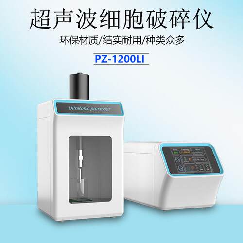 上海厂家PZ-1200LI超声波细胞破碎仪1200W，材料分散超声清洗