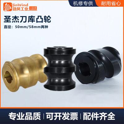 圣杰刀库铜凸轮16T/21T塑胶凸轮伺服cnc加工中心圣杰全系刀库配件