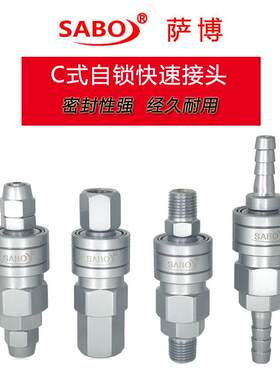 SABO萨博工业快速接头 不锈钢液压快插 工程机械汽车油管连接配件