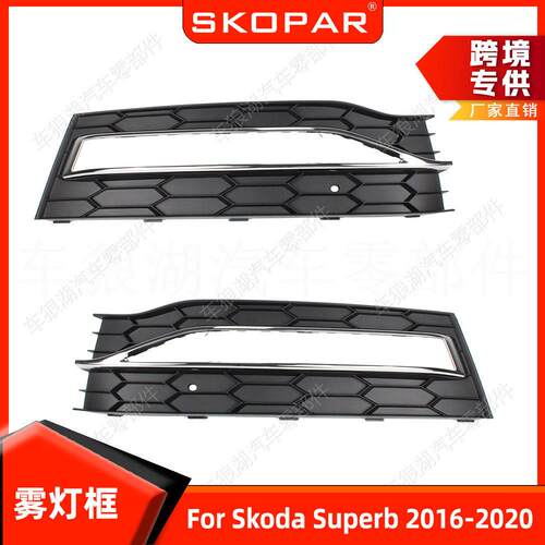 适用斯柯达速派Superb 2016-2020 雾灯框前杠饰框前保险杠格栅