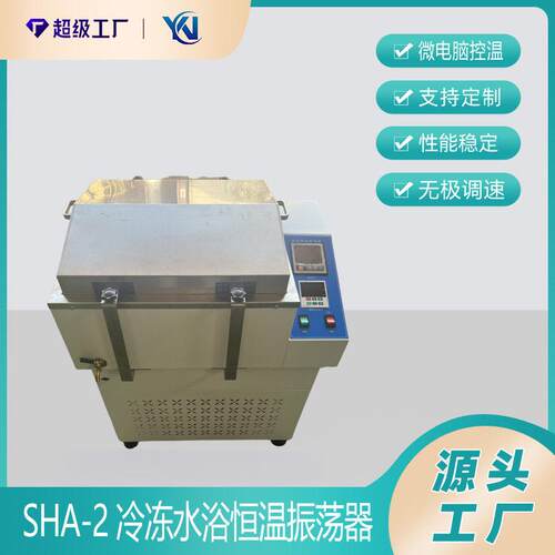 冷冻水浴恒温振荡器SHA-2A冷冻水浴摇床水浴振荡器厂家