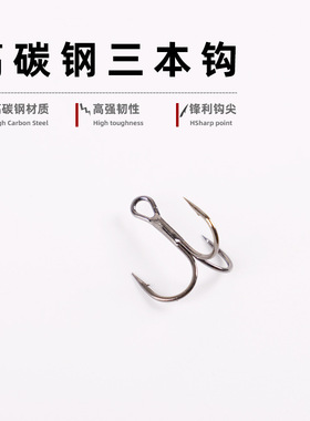 新品9019#三本黑色白色铁氟龙色鱼海钓鱼饵配件路亚饵