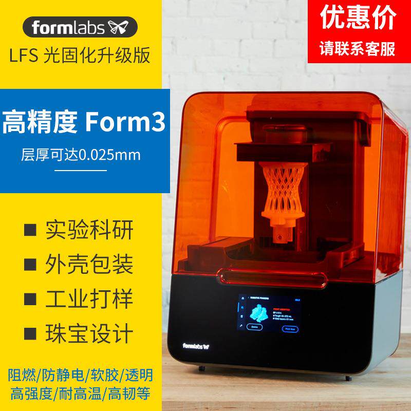 formlabs form3+光固化3d打印机sla高精度工业级