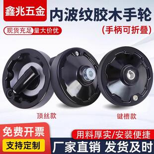内波纹手轮胶木可折叠手柄手轮 机床满幅手轮手柄100 125 160 200