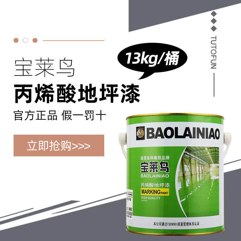 宝莱鸟单组分丙烯酸地坪漆 净味环保 颜色鲜艳 耐候耐磨 13KG/桶