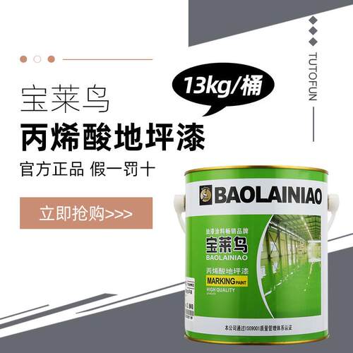 宝莱鸟单组分丙烯酸地坪漆 净味环保 颜色鲜艳 耐候耐磨 13KG/桶