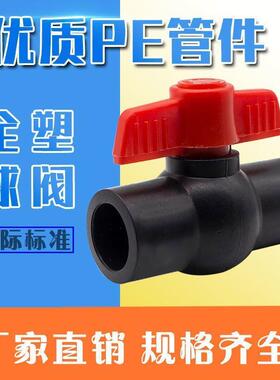 帝义PE全塑球阀开关20-63承插式热熔管件接头黑色PE自来水管材配件