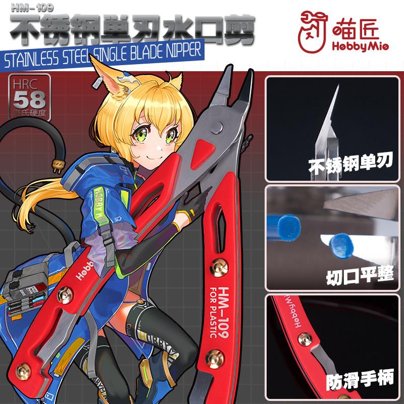 桦崟适用于喵匠HM-109模型剪钳 不锈钢单刃水口钳 高硬度模型切割