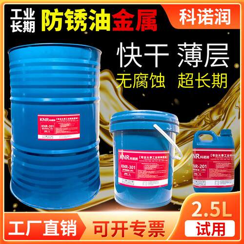科诺润长效金属快干 干挥发硬膜透明防锈油液防腐氧化喷刷工业长
