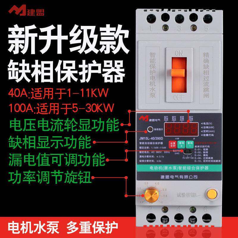 缺相保护器三相380V电机潜水泵40A100A 保护开关过载定时关数显