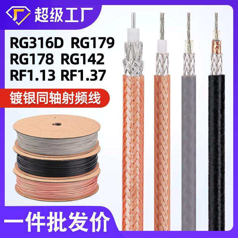 宏观盛射频线RG316D RG142 RG179 RF1.13 RF1.37双屏蔽镀银同轴线