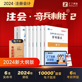 2024年奇兵制胜2二之了课堂cpa教材注册会计师注会知了网课