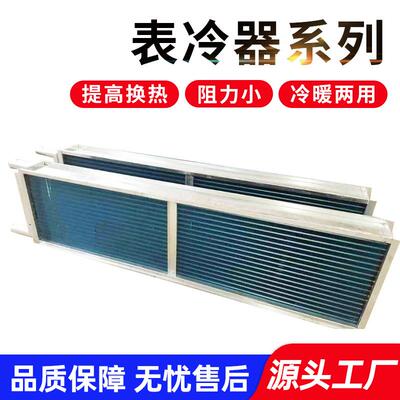 管式不锈钢表冷器空气换热器气水换热器蒸发表冷器散热器