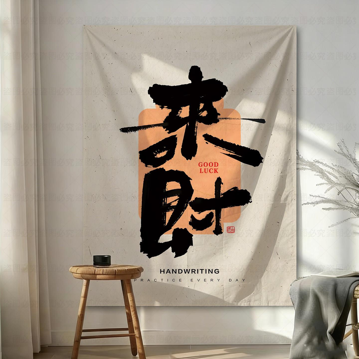 风水生财挂布个性毛笔字挂布电表箱遮挡店铺招财装饰布装修背景布