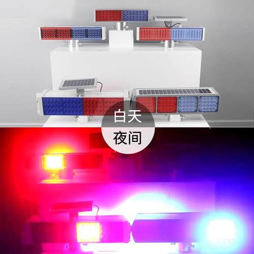 太阳能爆闪灯交通安全警示灯岗亭施工信号灯道路红蓝闪光灯路障灯