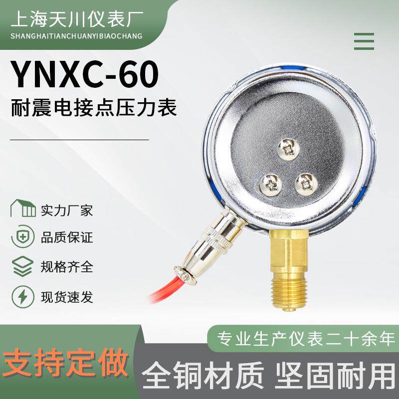 上海天川磁助式耐震电接点压力表防震液压YNXC-60油压表 0-1.6MPa