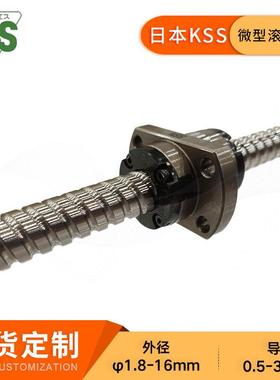 KSS微小型滚珠丝杆SG0802.5研磨滚珠丝杠对位平台专用现货可定