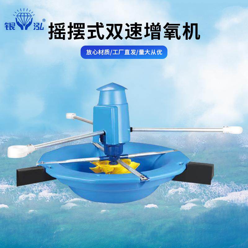新款摇摆式双速增氧机水产养殖增氧机鱼塘鱼虾增产池塘增氧泵