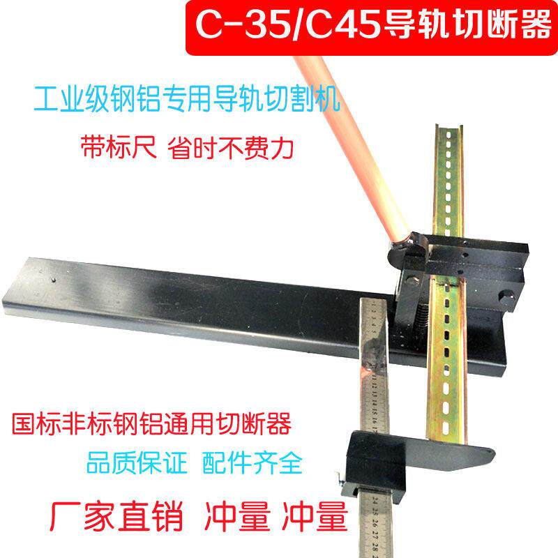 导轨切断机轨道切割机切断器C45/DZ47/C-35国标非标铁铝导轨剪
