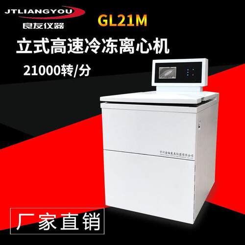 GL21M落地式立式冷冻离心机速离心机500ML6大容量冷冻离心机