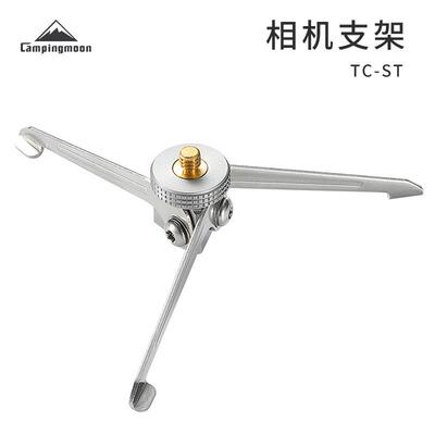 Campingmoon柯曼户外不锈钢1/4相机支架 可折叠铝气罐支架T-1D15