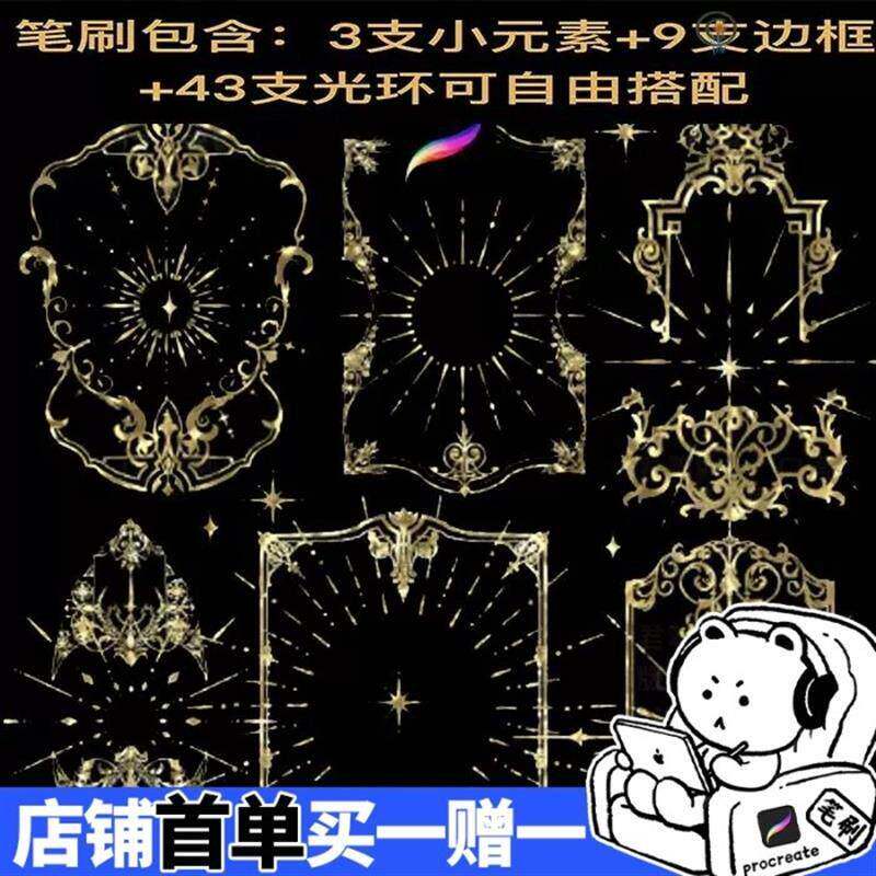 procreate笔刷55支 口君自制金属圣母光环装饰边框绘画 画