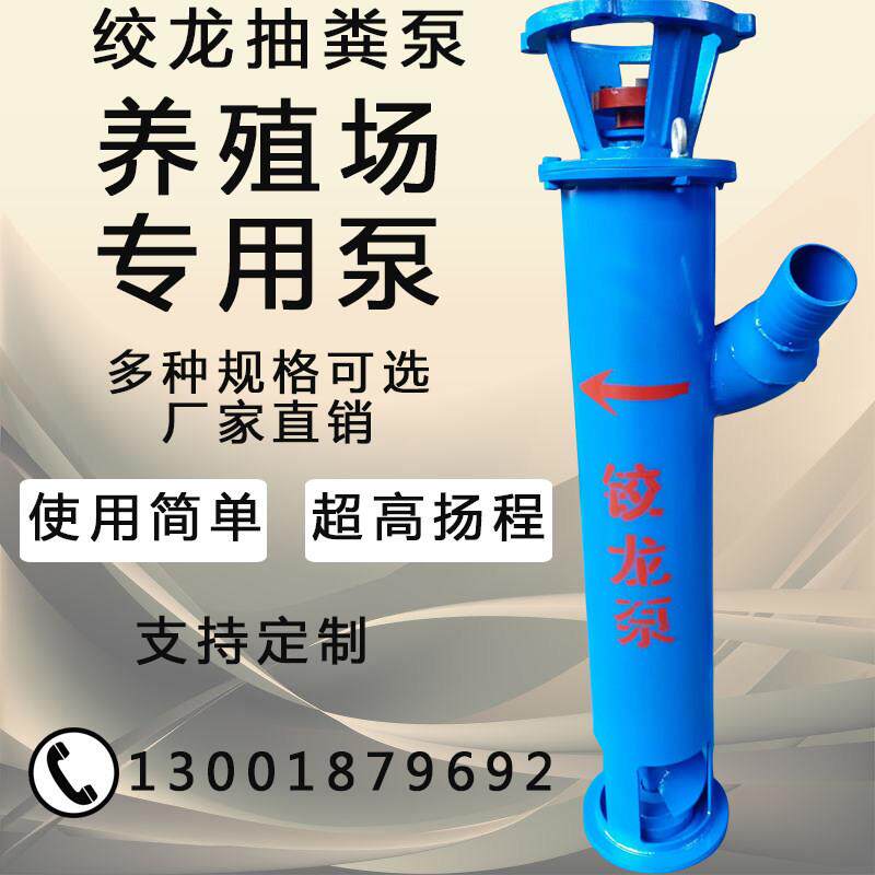 绞龙抽粪泵化粪池排污泵铰刀切割螺旋泵鸡鸭鹅抽粪泵立式抽粪泵