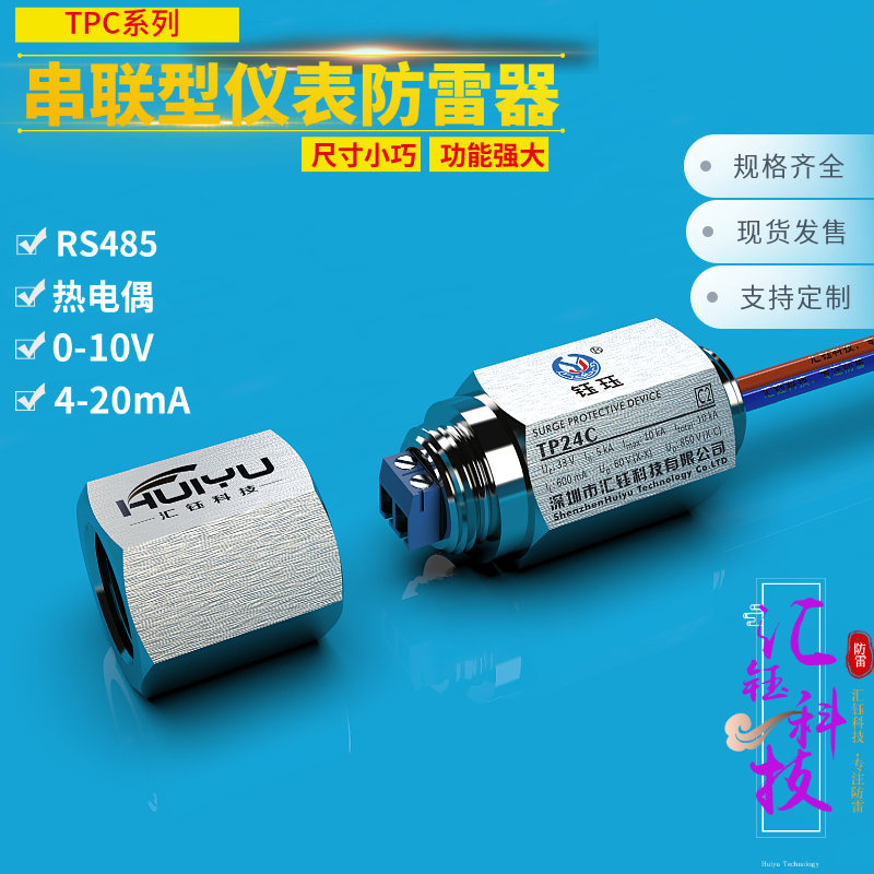 TPC串联型模拟量485防雷器两线制信号M20防爆管式IP66汇钰科技