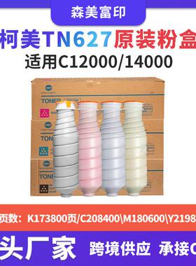 原装柯美TN627粉盒适用Bizhub C12000/14000复印机粉筒碳粉墨盒