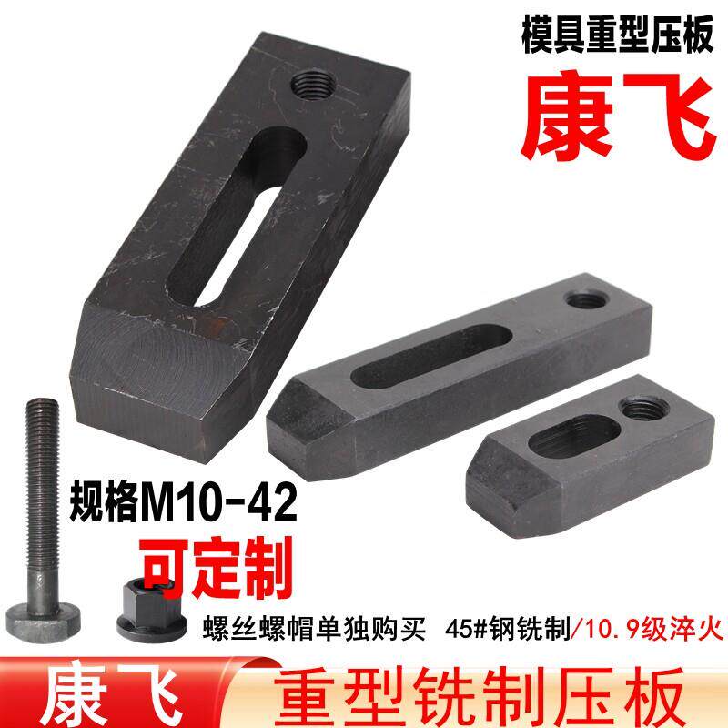 康飞 重型铣制模具压板/冲床/铣床/压铸机/注塑机/平行压板M16-36