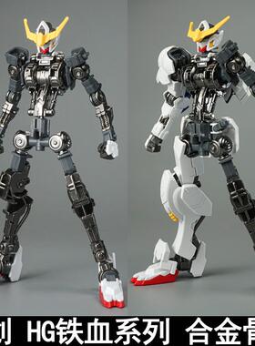 HG1/144铁血系列巴巴托斯狼王古辛维达尔巴耶力合金骨架配件