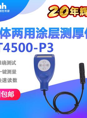 3nh涂层测厚仪YT4500-P3分体两用膜厚仪金属家电涂层测厚计测厚器