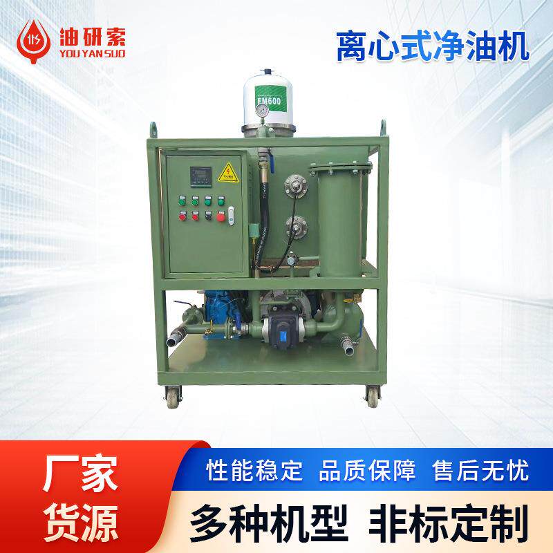 YLX-150离心式净油机多功能全自动工业润滑油净化离心式滤油机