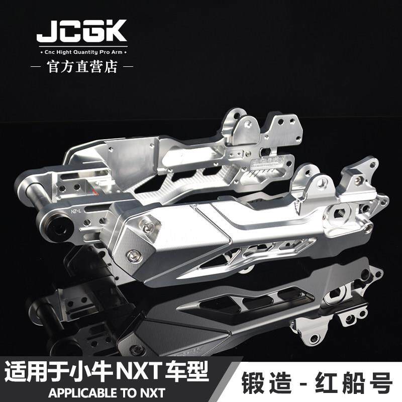 JCGK红船号适用于 于小牛NXT电动车改装锻造后摇臂原车碟煞直上安