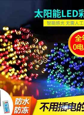 太阳能灯串户外防水led小彩灯闪灯灯串满天星节日耶诞庭院装饰灯