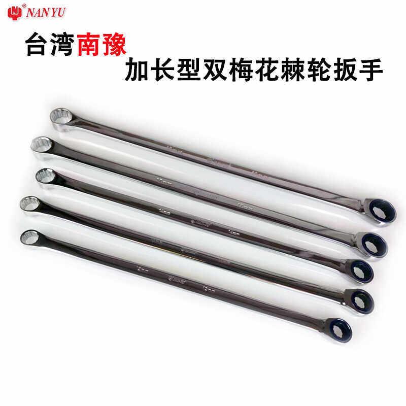 台湾南豫加长型双梅花棘轮扳手两用开口呆板子工业级汽修工具8-19