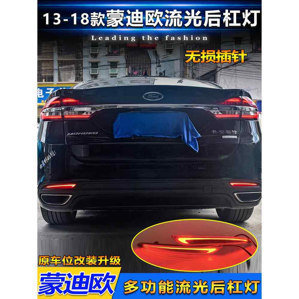 适用于13-18福特蒙迪欧特殊后保险杠灯反射器改装Led高亮度刹车指