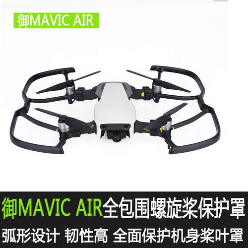适用于大疆御air2s桨叶床包螺旋桨防撞全包围护桨器mavic保护圈