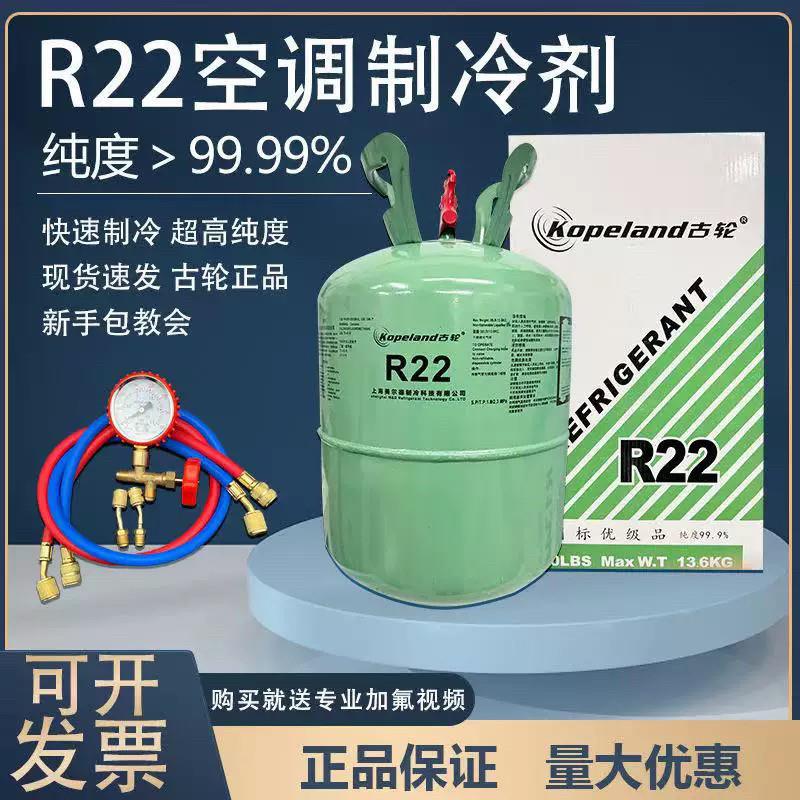 古轮r22制冷剂氟利昂空调制冷液雪种冷媒家用加氟套装5公斤10公斤