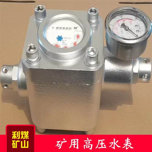 ZGS/SGS煤矿用双功能高压水表矿用高压流量计16Mpa煤层注水表